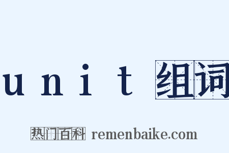 unit组词是什么意思的图片